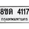 รับจัดหาทะเบียน 4117 หมวดใหม่ 8ขด 4117 ทะเบียนมงคล ผลรวมดี 24 – FS0808 -8ขด