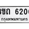 รับจัดหาทะเบียน 6200 หมวดใหม่ 8ขถ 6200 ทะเบียนมงคล ผลรวมดี 19 – FS0822 -8ขถ