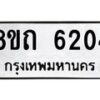 รับจัดหาทะเบียน 6204 หมวดใหม่ 8ขถ 6204 ทะเบียนมงคล ผลรวมดี 23 – FS0822 -8ขถ