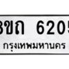 รับจัดหาทะเบียน 6205 หมวดใหม่ 8ขถ 6205 ทะเบียนมงคล ผลรวมดี 24 – FS0822 -8ขถ