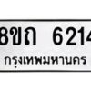 รับจัดหาทะเบียน 6214 หมวดใหม่ 8ขถ 6214 ทะเบียนมงคล ผลรวมดี 24 – FS0822 -8ขถ