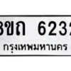 รับจัดหาทะเบียน 6232 หมวดใหม่ 8ขถ 6232 ทะเบียนมงคล ผลรวมดี 24 – FS0822 -8ขถ