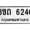 รับจัดหาทะเบียน 6240 หมวดใหม่ 8ขถ 6240 ทะเบียนมงคล ผลรวมดี 23 – FS0822 -8ขถ