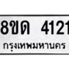 รับจัดหาทะเบียน 4121 หมวดใหม่ 8ขด 4121 ทะเบียนมงคล ผลรวมดี 19 – FS0808 -8ขด