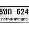 รับจัดหาทะเบียน 6241 หมวดใหม่ 8ขถ 6241 ทะเบียนมงคล ผลรวมดี 24 – FS0822 -8ขถ