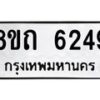 รับจัดหาทะเบียน 6249 หมวดใหม่ 8ขถ 6249 ทะเบียนมงคล ผลรวมดี 32 – FS0822 -8ขถ