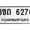 รับจัดหาทะเบียน 6276 หมวดใหม่ 8ขถ 6276 ทะเบียนมงคล ผลรวมดี 32 – FS0822 -8ขถ