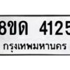 รับจัดหาทะเบียน 4125 หมวดใหม่ 8ขด 4125 ทะเบียนมงคล ผลรวมดี 23 – FS0808 -8ขด