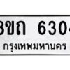 รับจัดหาทะเบียน 6304 หมวดใหม่ 8ขถ 6304 ทะเบียนมงคล ผลรวมดี 24 – FS0822 -8ขถ