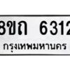 รับจัดหาทะเบียน 6312 หมวดใหม่ 8ขถ 6312 ทะเบียนมงคล ผลรวมดี 23 – FS0822 -8ขถ