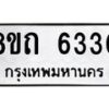 รับจัดหาทะเบียน 6330 หมวดใหม่ 8ขถ 6330 ทะเบียนมงคล ผลรวมดี 23 – FS0822 -8ขถ