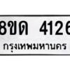 รับจัดหาทะเบียน 4126 หมวดใหม่ 8ขด 4126 ทะเบียนมงคล ผลรวมดี 24 – FS0808 -8ขด