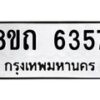 รับจัดหาทะเบียน 6357 หมวดใหม่ 8ขถ 6357 ทะเบียนมงคล ผลรวมดี 32 – FS0822 -8ขถ