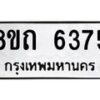รับจัดหาทะเบียน 6375 หมวดใหม่ 8ขถ 6375 ทะเบียนมงคล ผลรวมดี 32 – FS0822 -8ขถ