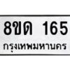 รับจัดหาทะเบียน 165  หมวดใหม่ 8ขด 165 ทะเบียนมงคล ผลรวมดี 23– PR0806 -8ขด