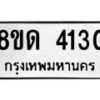 รับจัดหาทะเบียน 4130  หมวดใหม่ 8ขด 4130  ทะเบียนมงคล ผลรวมดี 19 – FS0808 -8ขด