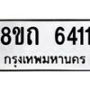 รับจัดหาทะเบียน 6411 หมวดใหม่ 8ขถ 6411 ทะเบียนมงคล ผลรวมดี 23 – FS0822 -8ขถ