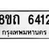 รับจัดหาทะเบียน 6412 หมวดใหม่ 8ขถ 6412 ทะเบียนมงคล ผลรวมดี 24 – FS0822 -8ขถ