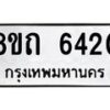 รับจัดหาทะเบียน 6420 หมวดใหม่ 8ขถ 6420 ทะเบียนมงคล ผลรวมดี 23 – FS0822 -8ขถ