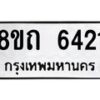 รับจัดหาทะเบียน 6421 หมวดใหม่ 8ขถ 6421 ทะเบียนมงคล ผลรวมดี 24 – FS0822 -8ขถ