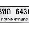 รับจัดหาทะเบียน 6430 หมวดใหม่ 8ขถ 6430 ทะเบียนมงคล ผลรวมดี 24 – FS0822 -8ขถ