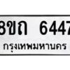 รับจัดหาทะเบียน 6447 หมวดใหม่ 8ขถ 6447 ทะเบียนมงคล ผลรวมดี 32 – FS0822 -8ขถ