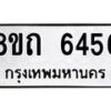 รับจัดหาทะเบียน 6456 หมวดใหม่ 8ขถ 6456 ทะเบียนมงคล ผลรวมดี 32 – FS0822 -8ขถ