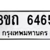 รับจัดหาทะเบียน 6465 หมวดใหม่ 8ขถ 6465 ทะเบียนมงคล ผลรวมดี 32 – FS0822 -8ขถ