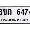 รับจัดหาทะเบียน 6474 หมวดใหม่ 8ขถ 6474 ทะเบียนมงคล ผลรวมดี 32 – FS0822 -8ขถ
