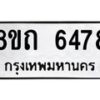 รับจัดหาทะเบียน 6478 หมวดใหม่ 8ขถ 6478 ทะเบียนมงคล ผลรวมดี 36 – FS0822 -8ขถ