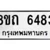 รับจัดหาทะเบียน 6483 หมวดใหม่ 8ขถ 6483 ทะเบียนมงคล ผลรวมดี 32 – FS0822 -8ขถ