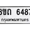 รับจัดหาทะเบียน 6487 หมวดใหม่ 8ขถ 6487 ทะเบียนมงคล ผลรวมดี 36 – FS0822 -8ขถ