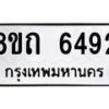 รับจัดหาทะเบียน 6492 หมวดใหม่ 8ขถ 6492 ทะเบียนมงคล ผลรวมดี 32 – FS0822 -8ขถ