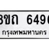รับจัดหาทะเบียน 6496 หมวดใหม่ 8ขถ 6496 ทะเบียนมงคล ผลรวมดี 36 – FS0822 -8ขถ