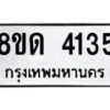 รับจัดหาทะเบียน 4135  หมวดใหม่ 8ขด 4135  ทะเบียนมงคล ผลรวมดี 24 – FS0808 -8ขด