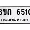 รับจัดหาทะเบียน 6510 หมวดใหม่ 8ขถ 6510 ทะเบียนมงคล ผลรวมดี 23 – FS0823 -8ขถ