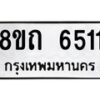 รับจัดหาทะเบียน 6511 หมวดใหม่ 8ขถ 6511 ทะเบียนมงคล ผลรวมดี 24 – FS0823 -8ขถ