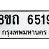รับจัดหาทะเบียน 6519 หมวดใหม่ 8ขถ 6519 ทะเบียนมงคล ผลรวมดี 32 – FS0823 -8ขถ