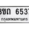 รับจัดหาทะเบียน 6537 หมวดใหม่ 8ขถ 6537 ทะเบียนมงคล ผลรวมดี 32 – FS0823 -8ขถ