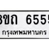 รับจัดหาทะเบียน 6555 หมวดใหม่ 8ขถ 6555 ทะเบียนมงคล ผลรวมดี 32 – FS0823 -8ขถ