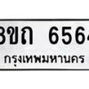 รับจัดหาทะเบียน 6564 หมวดใหม่ 8ขถ 6564 ทะเบียนมงคล ผลรวมดี 32 – FS0823 -8ขถ