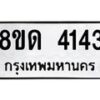 รับจัดหาทะเบียน 4143 หมวดใหม่ 8ขด 4143 ทะเบียนมงคล ผลรวมดี 23 – FS0808 -8ขด