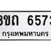 รับจัดหาทะเบียน 6573 หมวดใหม่ 8ขถ 6573 ทะเบียนมงคล ผลรวมดี 32 – FS0823 -8ขถ