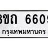 รับจัดหาทะเบียน 6609 หมวดใหม่ 8ขถ 6609 ทะเบียนมงคล ผลรวมดี 32 – FS0823 -8ขถ