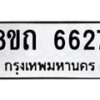 รับจัดหาทะเบียน 6627 หมวดใหม่ 8ขถ 6627 ทะเบียนมงคล ผลรวมดี 32 – FS0823 -8ขถ