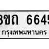 รับจัดหาทะเบียน 6645 หมวดใหม่ 8ขถ 6645 ทะเบียนมงคล ผลรวมดี 32 – FS0823 -8ขถ