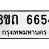 รับจัดหาทะเบียน 6654 หมวดใหม่ 8ขถ 6654 ทะเบียนมงคล ผลรวมดี 32 – FS0823 -8ขถ