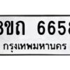 รับจัดหาทะเบียน 6658 หมวดใหม่ 8ขถ 6658 ทะเบียนมงคล ผลรวมดี 36 – FS0823 -8ขถ
