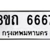 รับจัดหาทะเบียน 6667 หมวดใหม่ 8ขถ 6667 ทะเบียนมงคล ผลรวมดี 36 – FS0823 -8ขถ