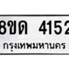 รับจัดหาทะเบียน 4152 หมวดใหม่ 8ขด 4152 ทะเบียนมงคล ผลรวมดี 23 – FS0808 -8ขด